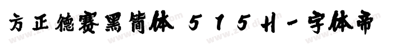 方正德赛黑简体 515H字体转换